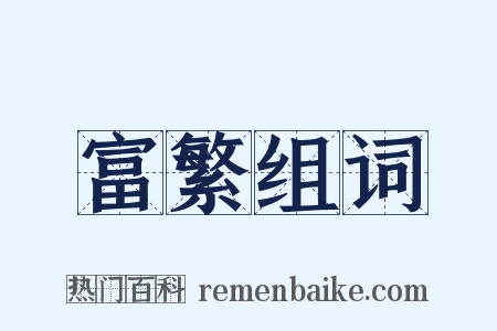 富繁组词是什么意思的图片